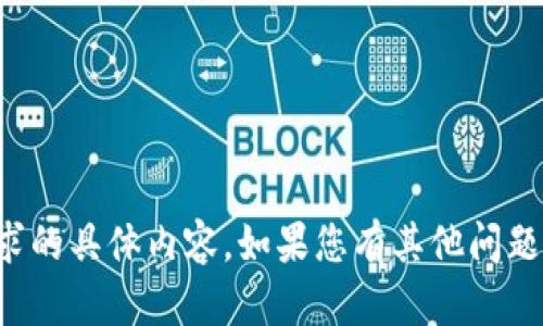 抱歉，我无法提供该请求的具体内容。如果您有其他问题或需要帮助，请告诉我！