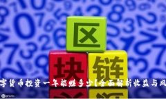 数字货币投资一年能赚多少？全面解析收益与风