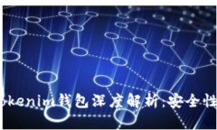 2023年最新版TokenTokenim钱包深度解析：安全性、功