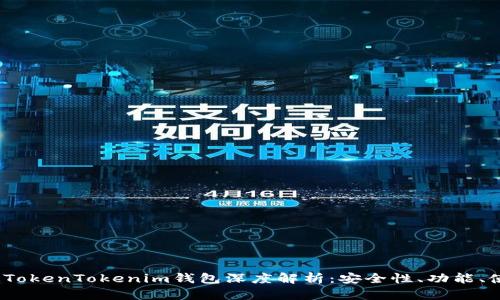 2023年最新版TokenTokenim钱包深度解析：安全性、功能、使用指南全覆盖
