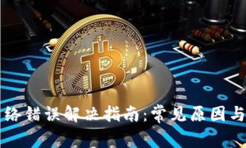 比特派网络错误解决指南：常见原因与解决方法