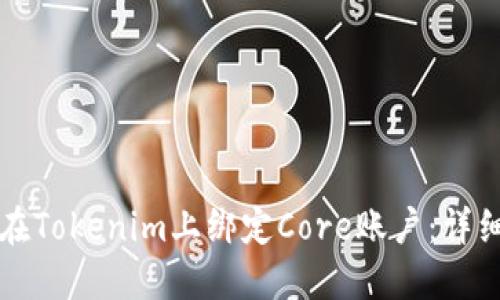 如何在Tokenim上绑定Core账户：详细指南
