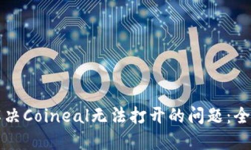 如何解决Coineal无法打开的问题：全面指南