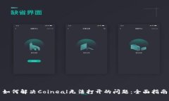 如何解决Coineal无法打开的问题：全面指南