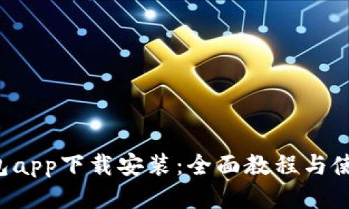 k宝钱包app下载安装：全面教程与使用指南
