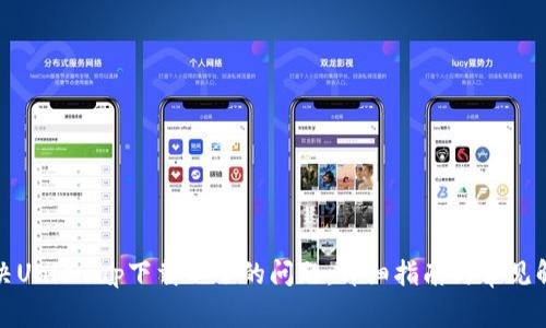 如何解决Uniswap下载不了的问题：详细指南与常见解决方案