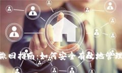 tokenim转账撤回指南：如何安全有效地管理你的加
