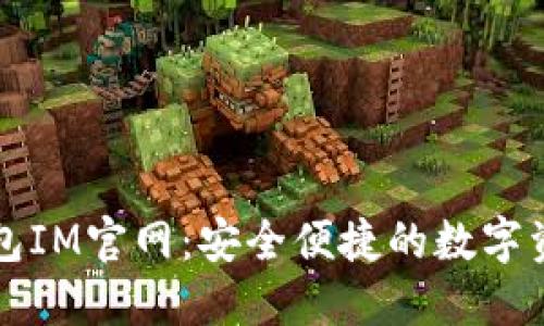 数字货币钱包IM官网：安全便捷的数字资产管理平台