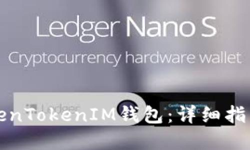 如何找回TokenTokenIM钱包：详细指南与实用技巧
