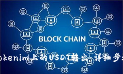 如何将Tokenim上的USDT转出：详细步骤与技巧