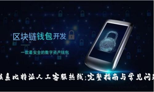 如何联系比特派人工客服热线：完整指南与常见问题解答