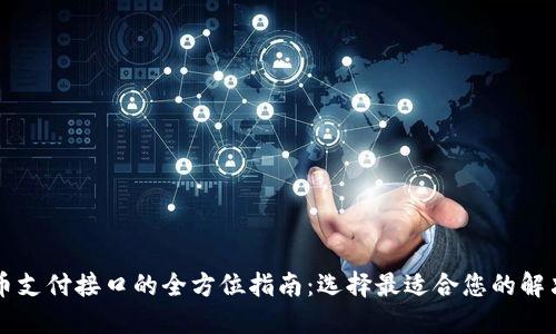虚拟币支付接口的全方位指南：选择最适合您的解决方案