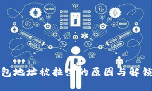 冷钱包地址被拉黑的原因与解锁攻略