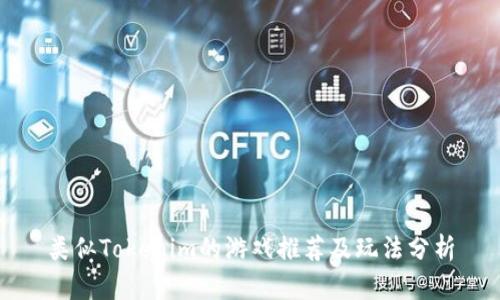 类似Tokenim的游戏推荐及玩法分析