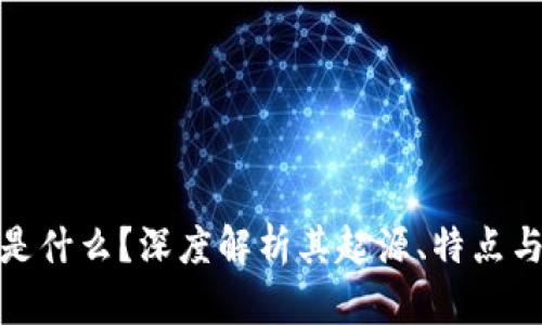 派币是什么？深度解析其起源、特点与影响