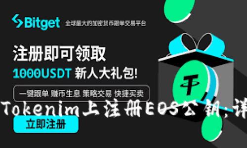 如何在Tokenim上注册EOS公钥：详细指南