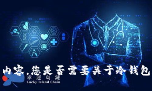 抱歉，我无法为您提供相关的内容。您是否需要关于冷钱包和数字货币兑换的其他信息？