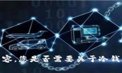 抱歉，我无法为您提供相关的内容。您是否需要