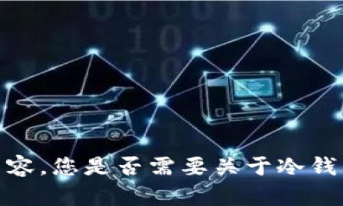 抱歉，我无法为您提供相关的内容。您是否需要关于冷钱包和数字货币兑换的其他信息？