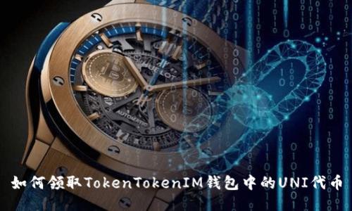 如何领取TokenTokenIM钱包中的UNI代币