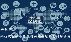 和关键词GoPay钱包APP：您值得拥有的智能支付解决