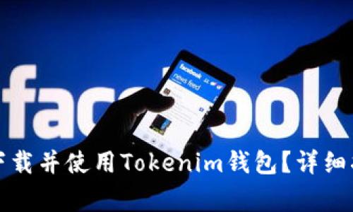 如何在苹果设备上下载并使用Tokenim钱包？详细指南与常见问题解答