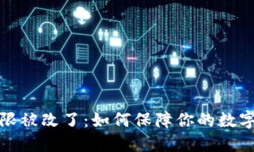 冷钱包权限被改了：如何保障你的数字资产安全