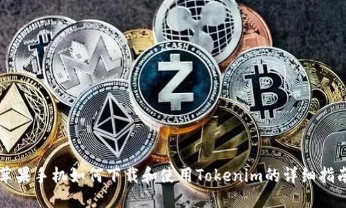苹果手机如何下载和使用Tokenim的详细指南