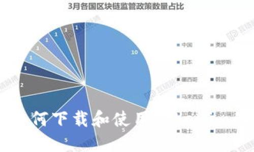苹果手机如何下载和使用Tokenim的详细指南