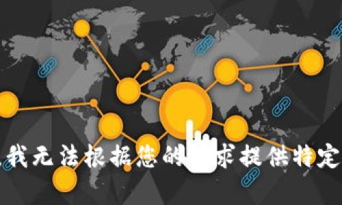 抱歉，我无法根据您的请求提供特定内容。