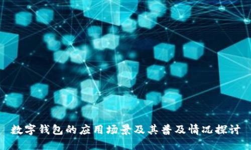 数字钱包的应用场景及其普及情况探讨