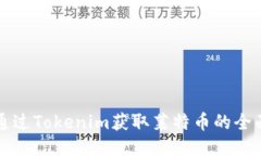 如何通过Tokenim获取莱特币的全面指南