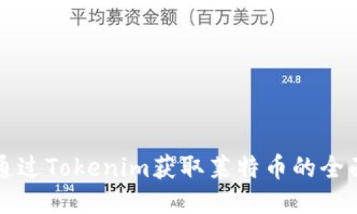 如何通过Tokenim获取莱特币的全面指南