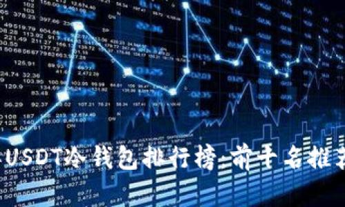 2023年USDT冷钱包排行榜：前十名推荐与剖析