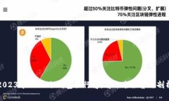 2023年USDT冷钱包排行榜：前十名推荐与剖析