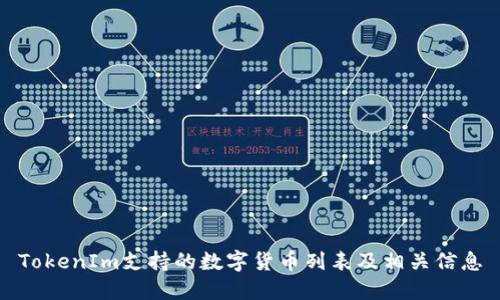 TokenIm支持的数字货币列表及相关信息