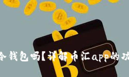 币汇app是冷钱包吗？详解币汇app的功能与安全性