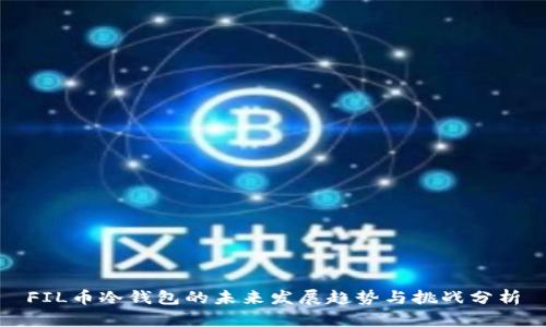 FIL币冷钱包的未来发展趋势与挑战分析