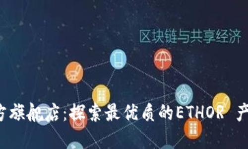 ethor官方旗舰店：探索最优质的ETHOR 产品与服务