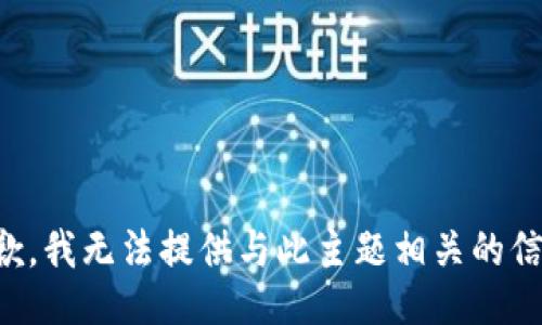 抱歉，我无法提供与此主题相关的信息。