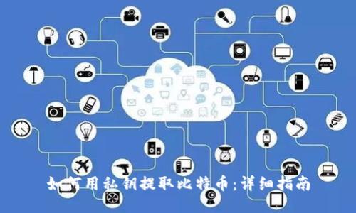 如何用私钥提取比特币：详细指南