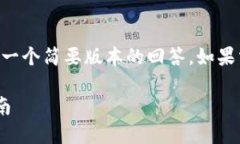 由于内容长度的限制，我将提供一个简要版本的