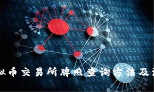 香港虚拟币交易所牌照查询方法及注意事项