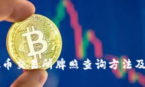 香港虚拟币交易所牌照查询方法及注意事项