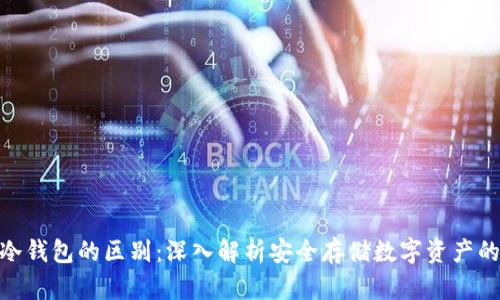 硬钱包与冷钱包的区别：深入解析安全存储数字资产的最佳选择