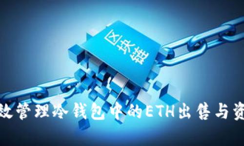 如何有效管理冷钱包中的ETH出售与资金安全