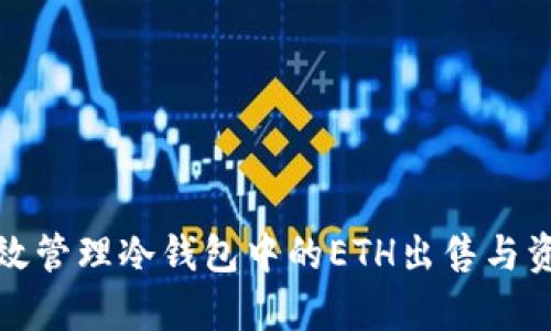 如何有效管理冷钱包中的ETH出售与资金安全