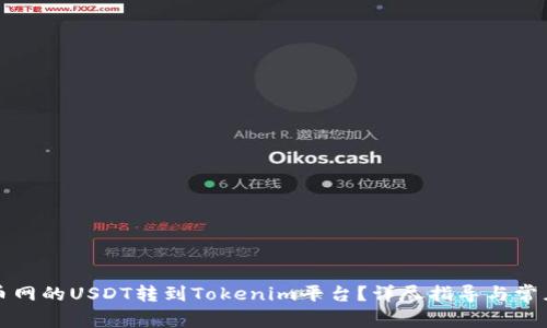 如何将火币网的USDT转到Tokenim平台？详尽指导与常见问题解析