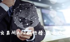 2023年虚拟币交易所APP排行榜：最受欢迎的交易平