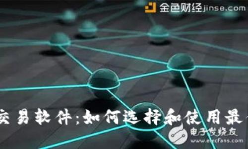 币圈量化交易软件：如何选择和使用最优质的平台